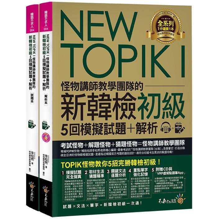 NEW TOPIK I怪物講師教學團隊的新韓檢初級5回模擬試題+解析（2書+整回/單題聽力雙模式