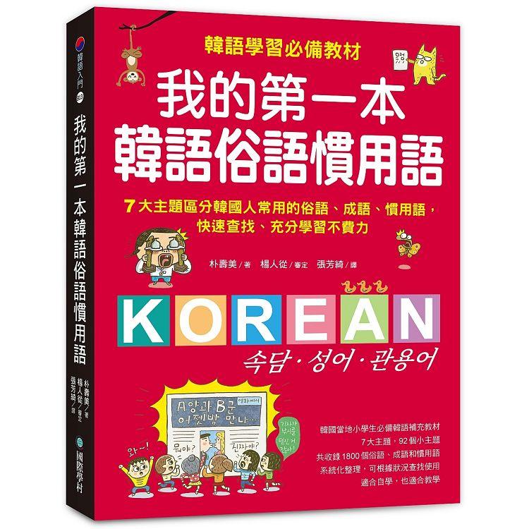 我的第一本韓語俗語慣用語：韓語學習必備教材！7大主題區分韓國人常用的俗語、成語、慣用語，快速查找