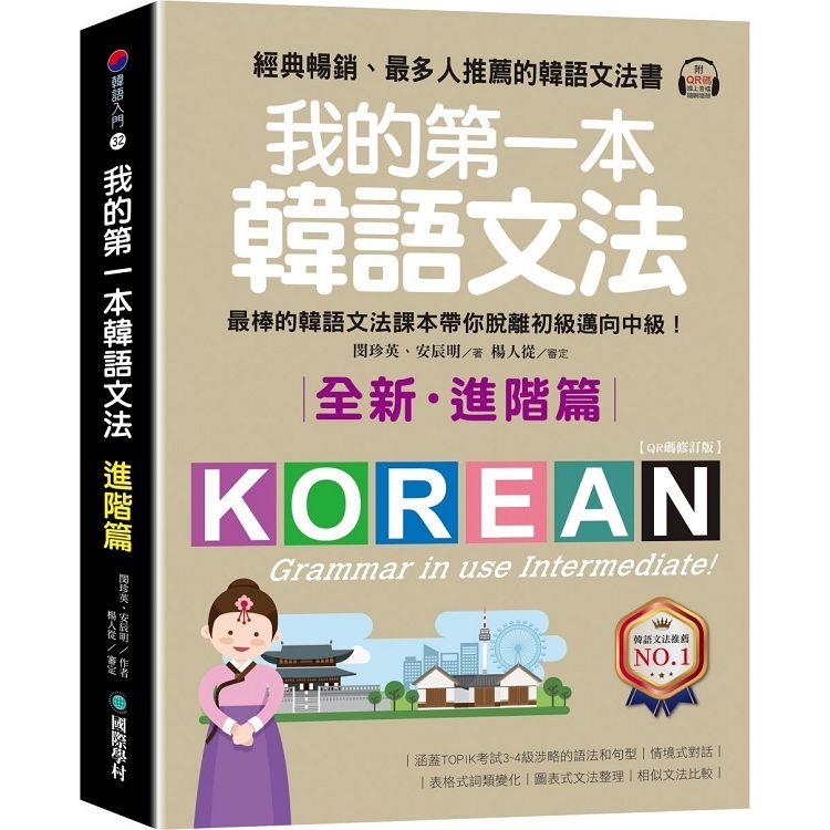 我的第一本韓語文法【進階篇：QR碼修訂版】：最棒的韓語文法課本帶你脫離初級邁向中級！（附QR碼線