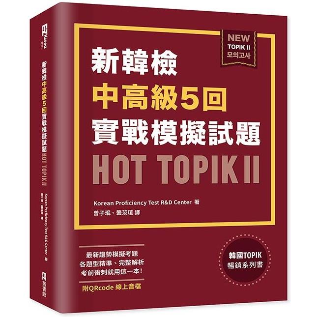 新韓檢中高級5回實戰模擬試題HOT TOPIK II （附QRcode線上音檔）