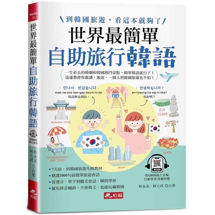世界最簡單：自助旅行韓語-羅馬拼音對照，不會韓語，也能玩遍韓國 （附QR Code線上音檔）