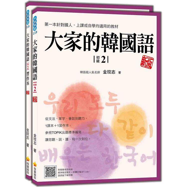 大家的韓國語〈初級2〉新版（1課本+1習作，防水書套包裝，隨書附韓籍老師親錄標準韓語發音+朗讀音