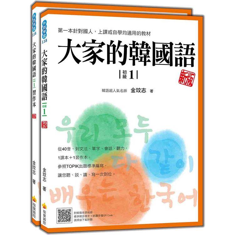 大家的韓國語〈初級1〉新版（1課本+1習作，防水書套包裝，隨書附韓籍老師親錄標準韓語發音+朗讀音