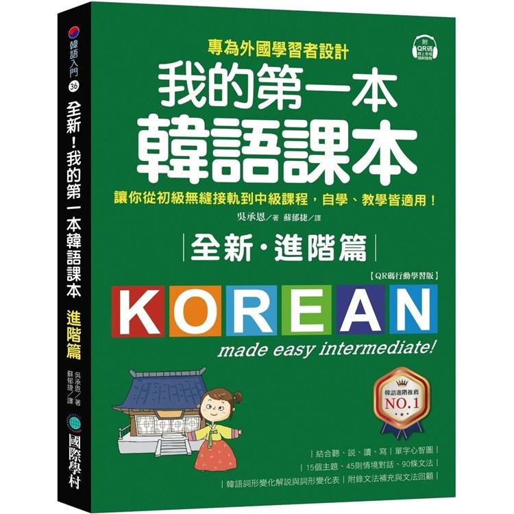 全新！我的第一本韓語課本【進階篇：QR碼行動學習版】：專為外國學習者設計，讓你從初級無縫接軌到中