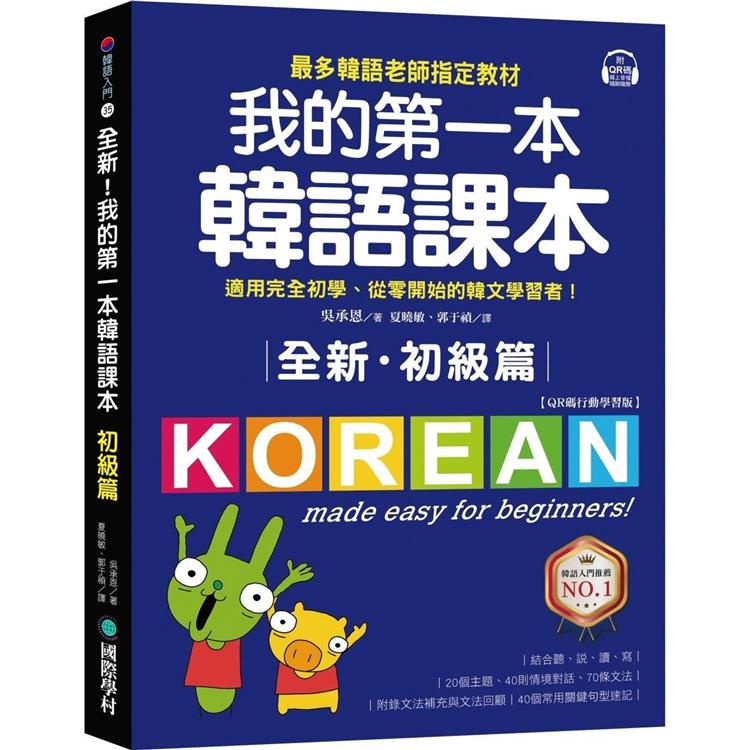 全新！我的第一本韓語課本【初級篇：QR碼行動學習版】：最多韓語老師指定教材，適用完全初學、從零開