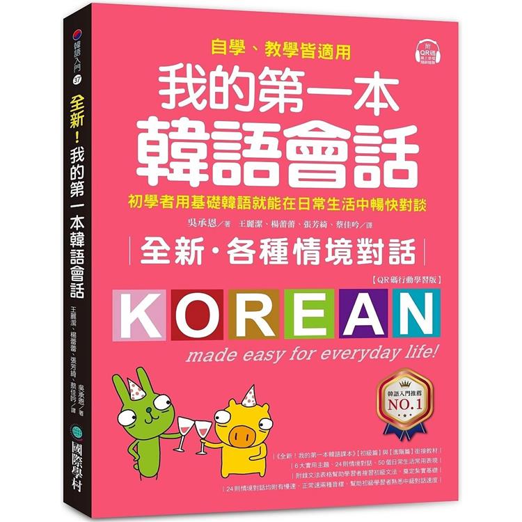 全新！我的第一本韓語會話【QR碼行動學習版】：初學者用基礎韓語就能在日常生活中暢快對談，自學、教