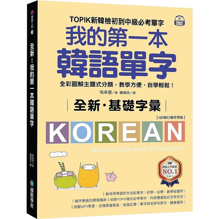 全新！我的第一本韓語單字【QR碼行動學習版】：TOPIK新韓檢初到中級必考單字，全彩圖解主題式分