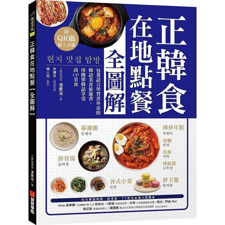 正韓食在地點餐全圖解：包著語言學習書外皮的韓國美食旅遊書！用簡單韓語享受高CP美食（附QR碼線上