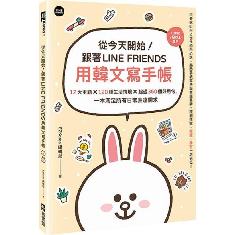 從今天開始！跟著LINE FRIENDS用韓文寫手帳：12大主題╳120種生活情境╳超過360個