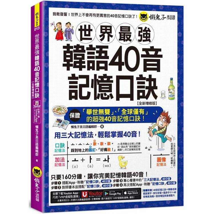 世界最強韓語40音記憶口訣【全新增修版】(附隨身字卡＋40音精美海報＋發音嘴型與筆順影片＋「Youtor