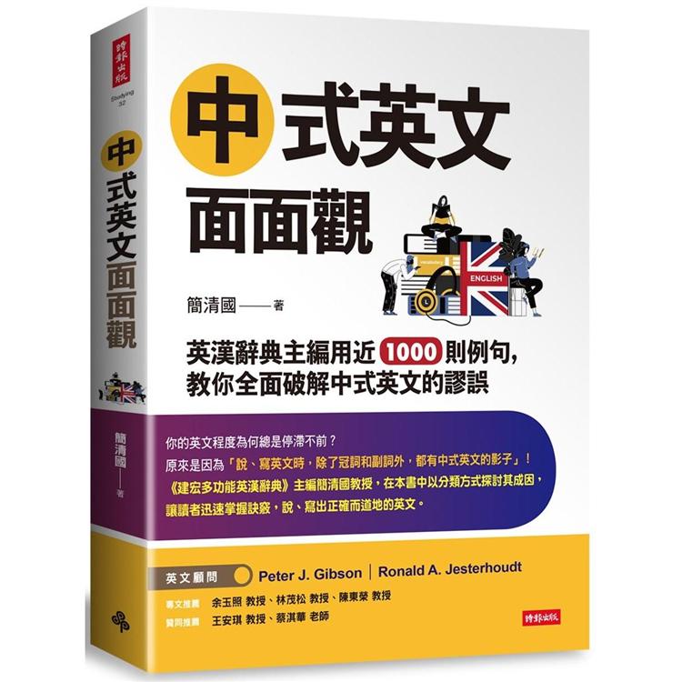 中式英文面面觀：英漢辭典主編用近1000則例句，教你全面破解中式英文的謬誤