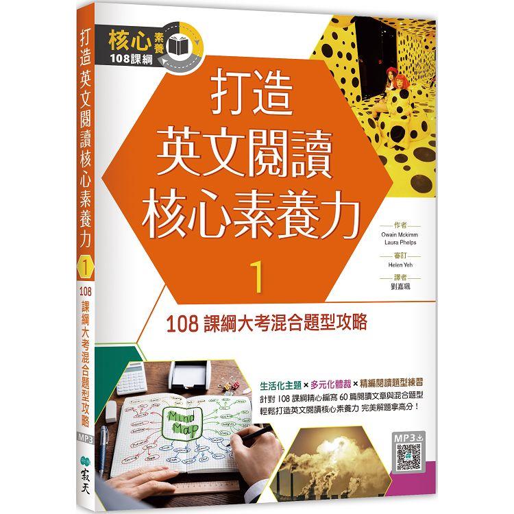 打造英文閱讀核心素養力１：108課綱大考混合題型攻略（16K+寂天雲隨身聽APP）