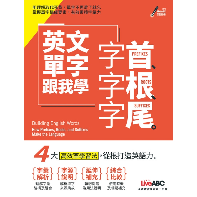 英文單字跟我學：字首、字根、字尾（附MP3）