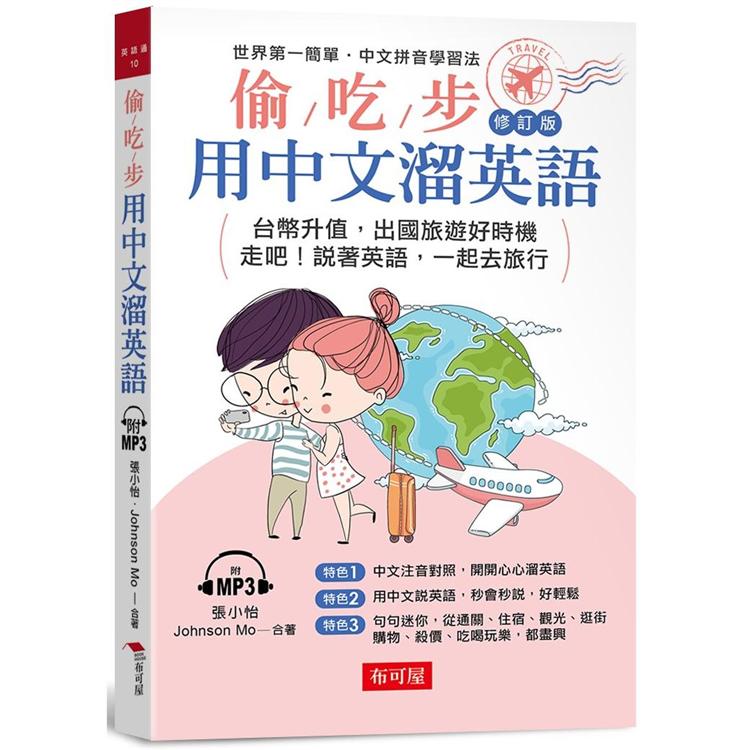 偷吃步！用中文溜英語修訂版－中文拼音對照，開開心心說英語