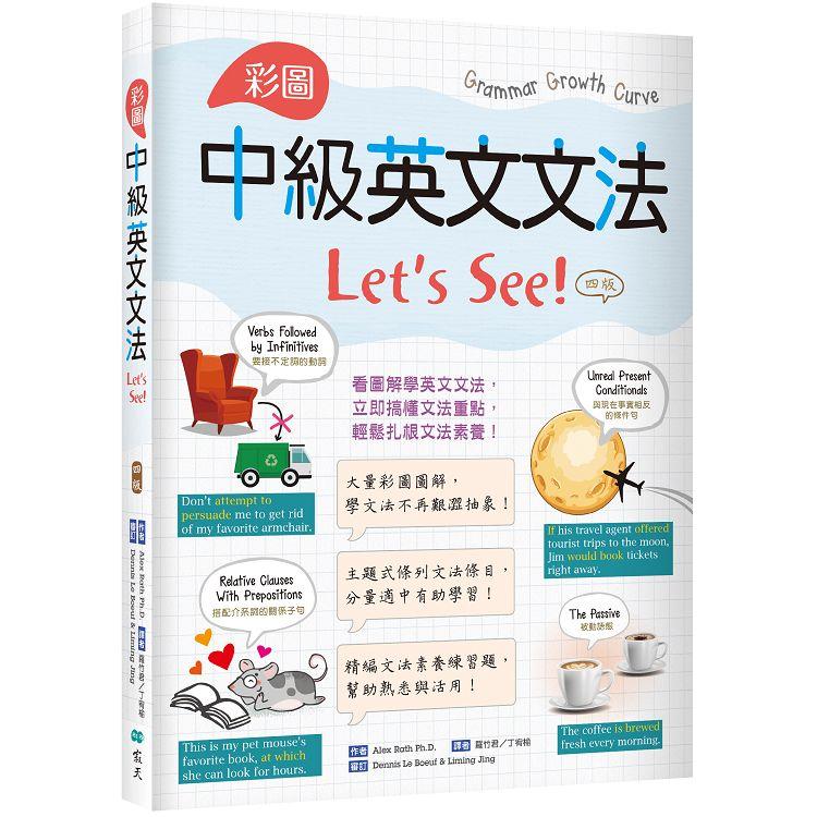 彩圖中級英文文法Let，s See！【四版】（菊8K+解答別冊）