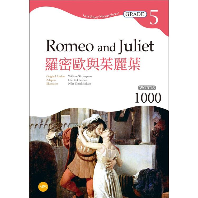 羅密歐與茱麗葉Romeo and Juliet【Grade 5經典文學讀本】二版（25K+1MP3）