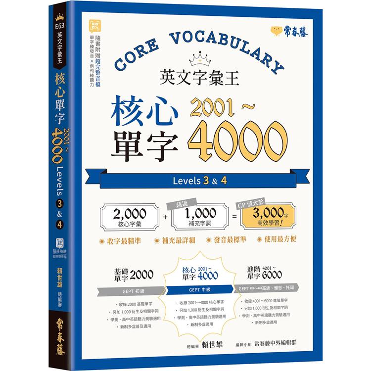 英文字彙王：核心單字2001－4000 Levels 3 & 4