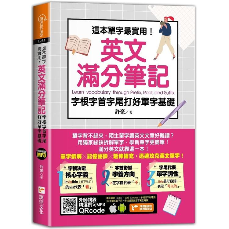 這本單字最實用！英文滿分筆記，字根字首字尾打好單字基礎