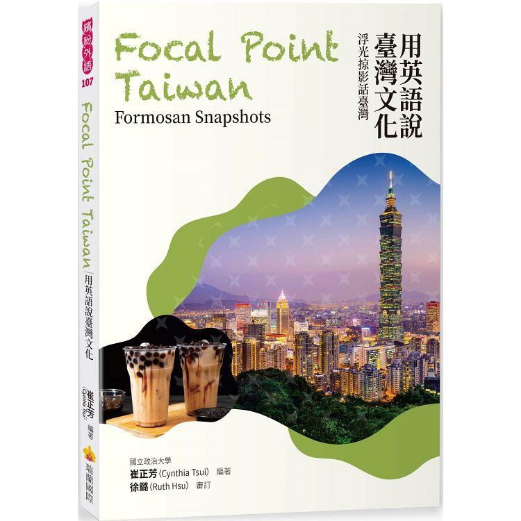 用英語說臺灣文化：浮光掠影話臺灣Focal Point Taiwan： Formosan Snapshots