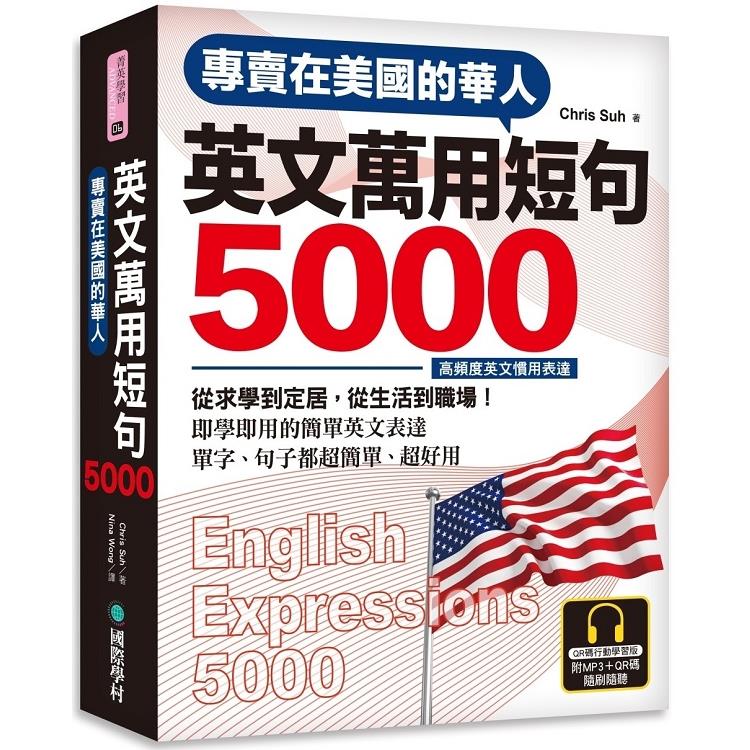 專賣在美國的華人英文萬用短句5000【QR碼行動學習版】：即學即用的簡單英文表達（附6小時MP3）