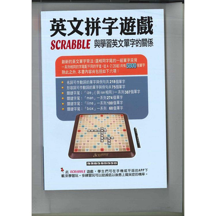 英文拼字遊戲 Scrabble 與學習英文單字的關係（第三版）
