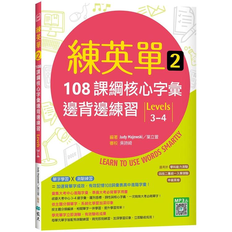 練英單 2：108課綱核心字彙邊背邊練習【Levels 3－4】（16K+寂天雲隨身聽APP）