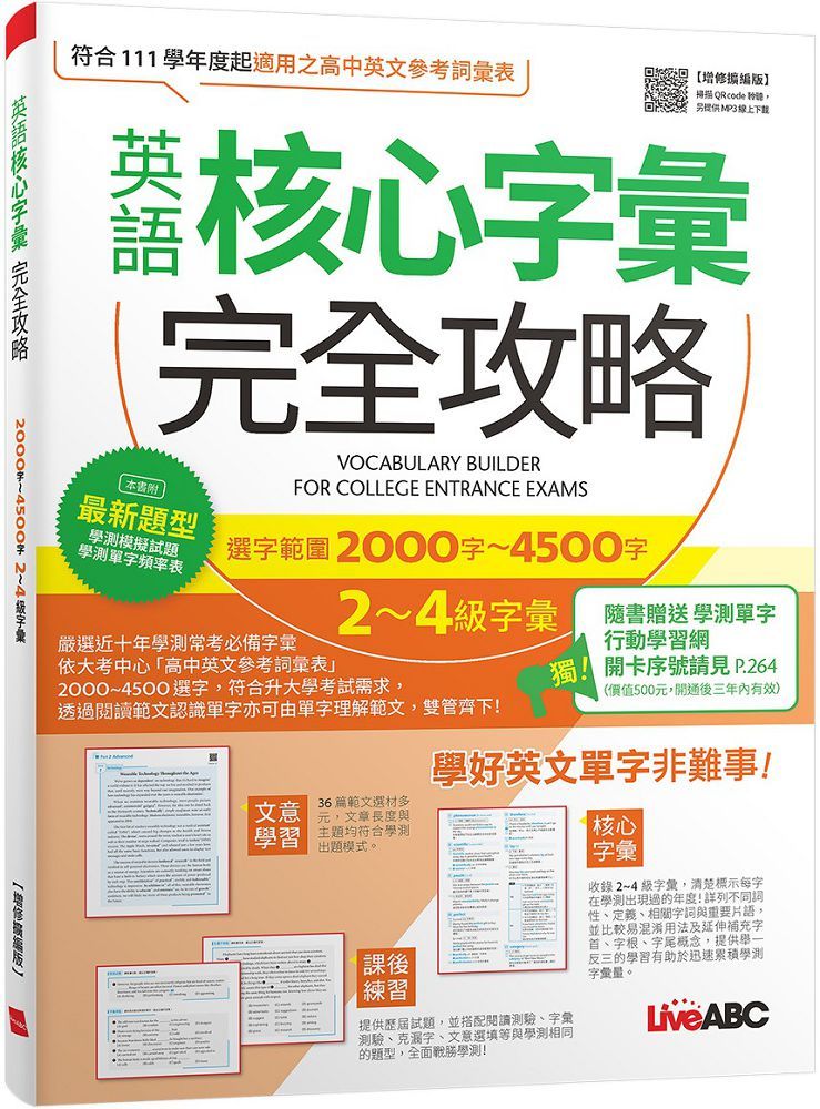 英語核心字彙完全攻略【增修擴編版】選字範圍2000字-4500字 2-4級字彙