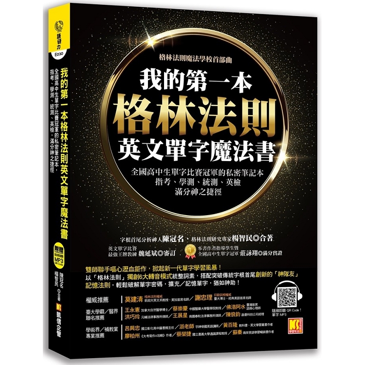 我的第一本格林法則英文單字魔法書：全國高中生單字比賽冠軍的私密筆記本，指考、學測、統測、英檢滿分
