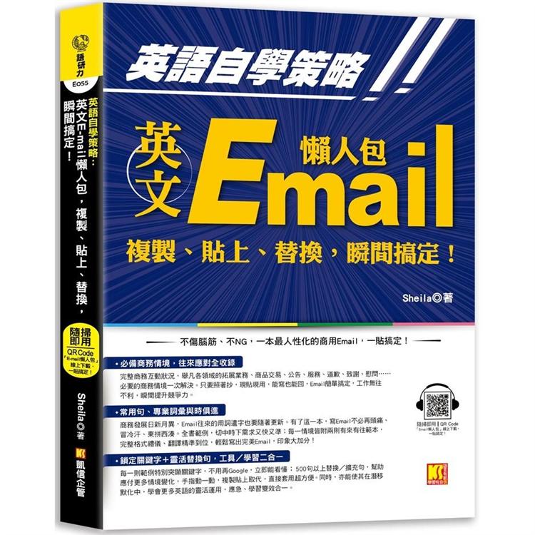 英語自學策略：英文Email懶人包，複製、貼上、替換，瞬間搞定！（隨掃即用「Email懶人包」一