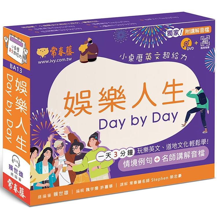 娛樂人生 Day by Day：小桌曆英文超給力系列（獨家名師專業講解+365天都好立線圈裝+別緻外盒+1D