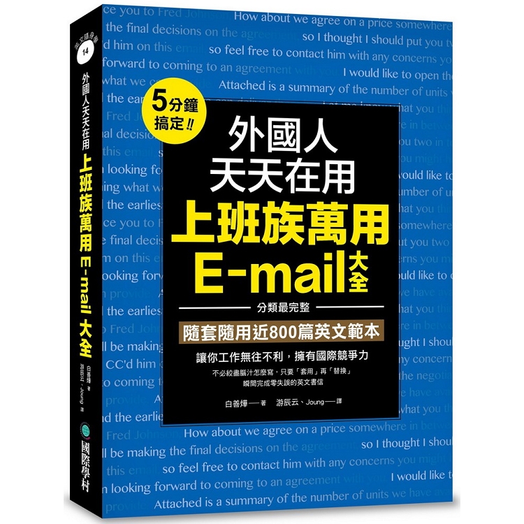 外國人天天在用上班族萬用E－mail大全：5分鐘搞定！分類最完整，隨套隨用近800篇英文範本