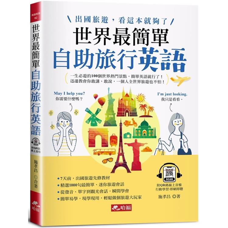 世界最簡單：自助旅行英語-出國旅遊，看這本就夠了！（附QR Code線上音檔）
