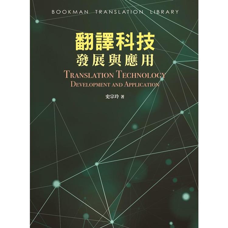 翻譯科技發展與應用