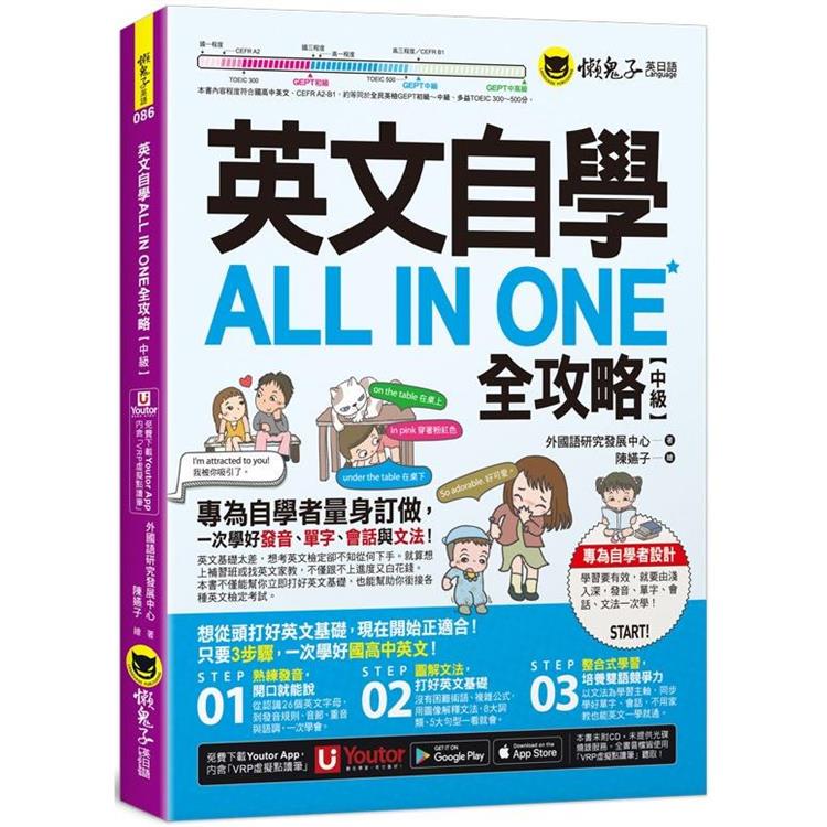 英文自學ALL IN ONE全攻略【中級】（附「Youtor App」內含VRP虛擬點讀筆）