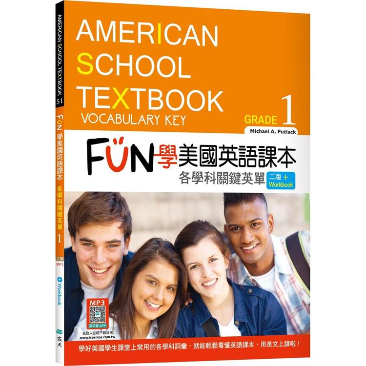 FUN 學美國英語課本Grade 1：各學科關鍵英單【二版】（菊8K+ Workbook+寂天雲隨身聽APP）