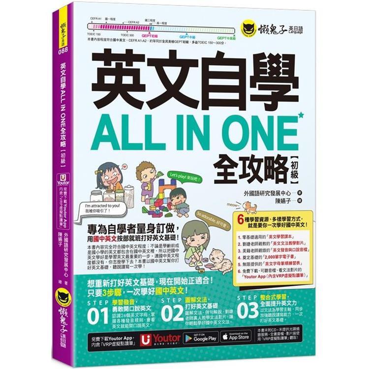 英文自學ALL IN ONE全攻略【初級】（附文法教學影片+「Youtor App」內含VRP虛