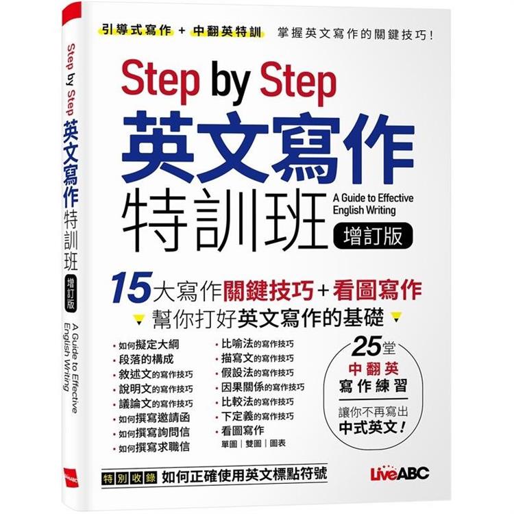 Step by Step英文寫作特訓班（增訂版）