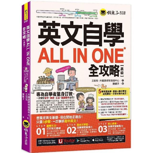 英文自學ALL IN ONE全攻略【高級】(附最好聊天的互動式會話速學系統＋「Youtor Ap