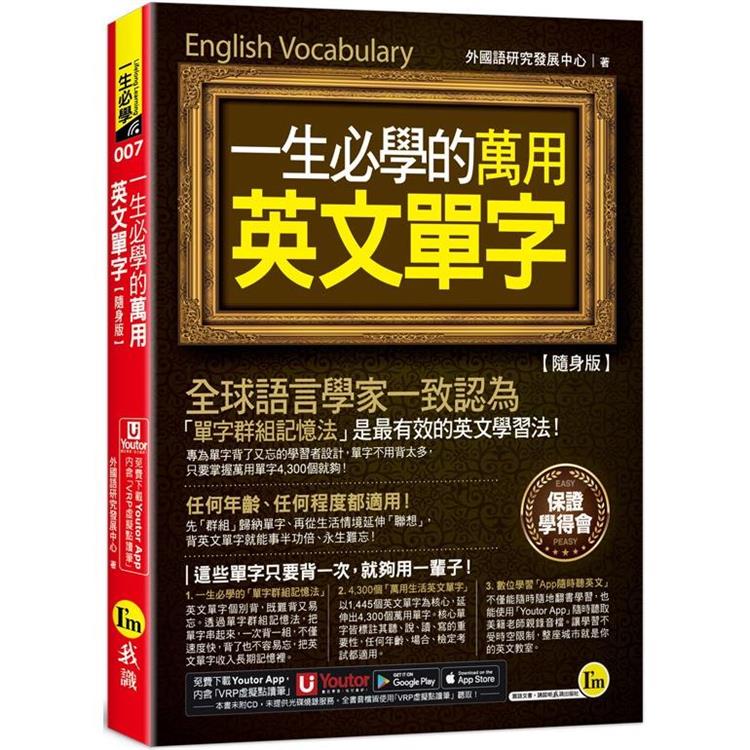 一生必學的萬用英文單字【隨身版】(附「Youtor App」內含VRP虛擬點讀筆＋防水書套)