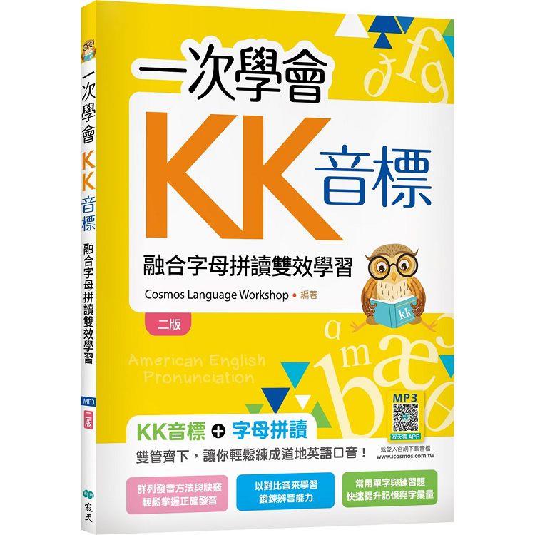 一次學會KK音標：融合字母拼讀雙效學習【二版】(25K彩色+寂天雲隨身聽APP)