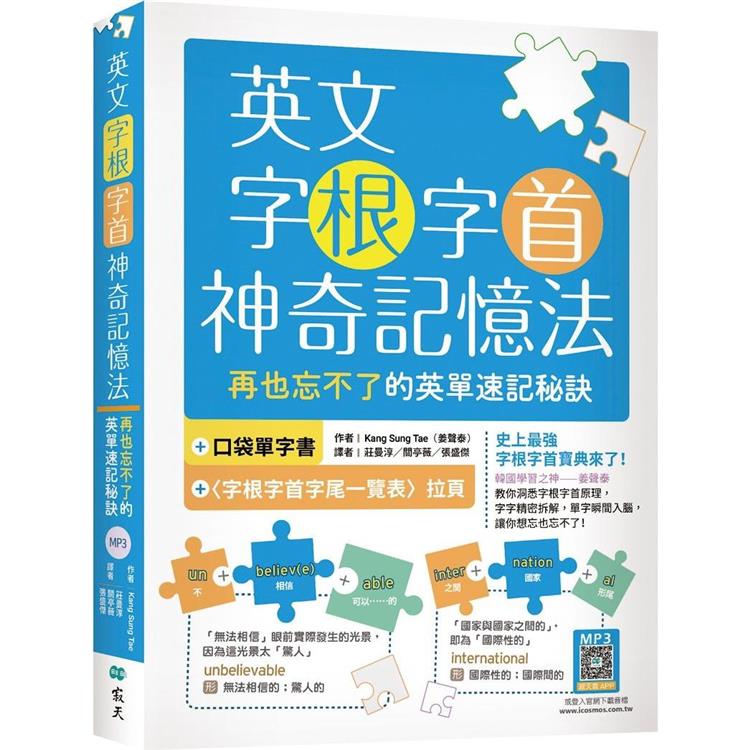 英文字根字首神奇記憶法：再也忘不了的英單速記秘訣【附口袋單字書+字根字首字尾一覽表】(20K+寂