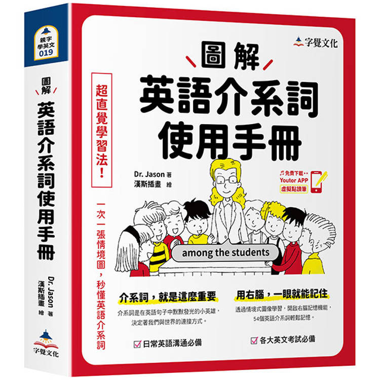 圖解英語介系詞使用手冊(附「Youtor App」內含VRP虛擬點讀筆)