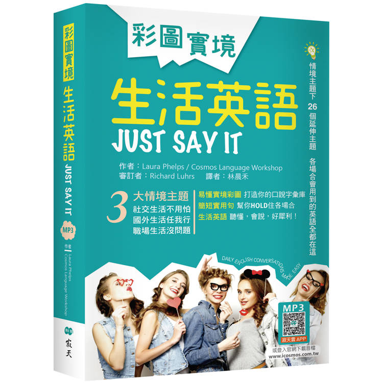 彩圖實境生活英語Just Say It(32K軟精裝＋寂天雲隨身聽APP)