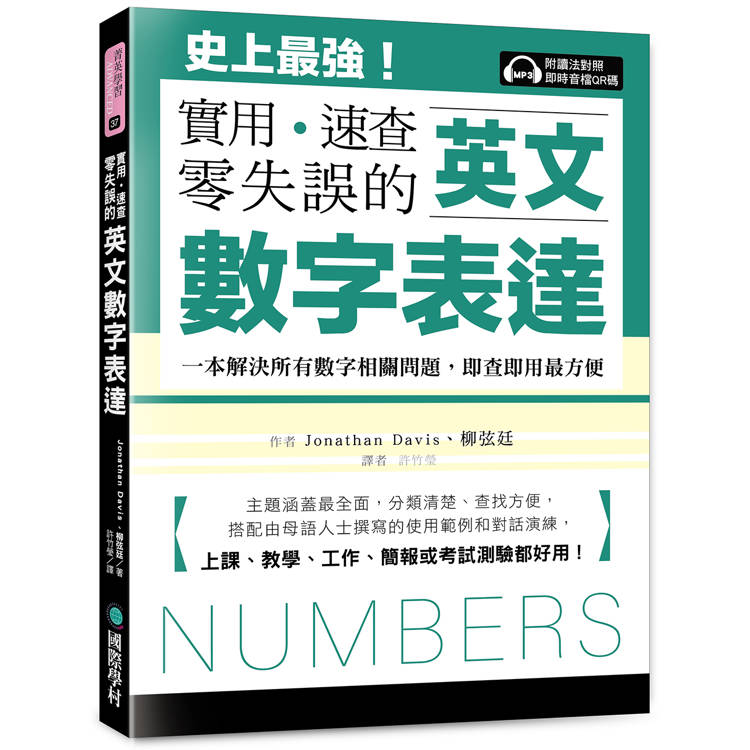 英文數字表達 實用、速查、零失誤:史上最強！一本解決所有數字相關問題，即查即用最方便，上課、教學