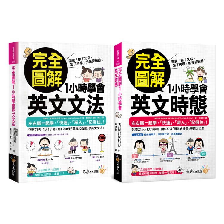 完全圖解1小時學會英文文法+時態【網路限定獨家套書】