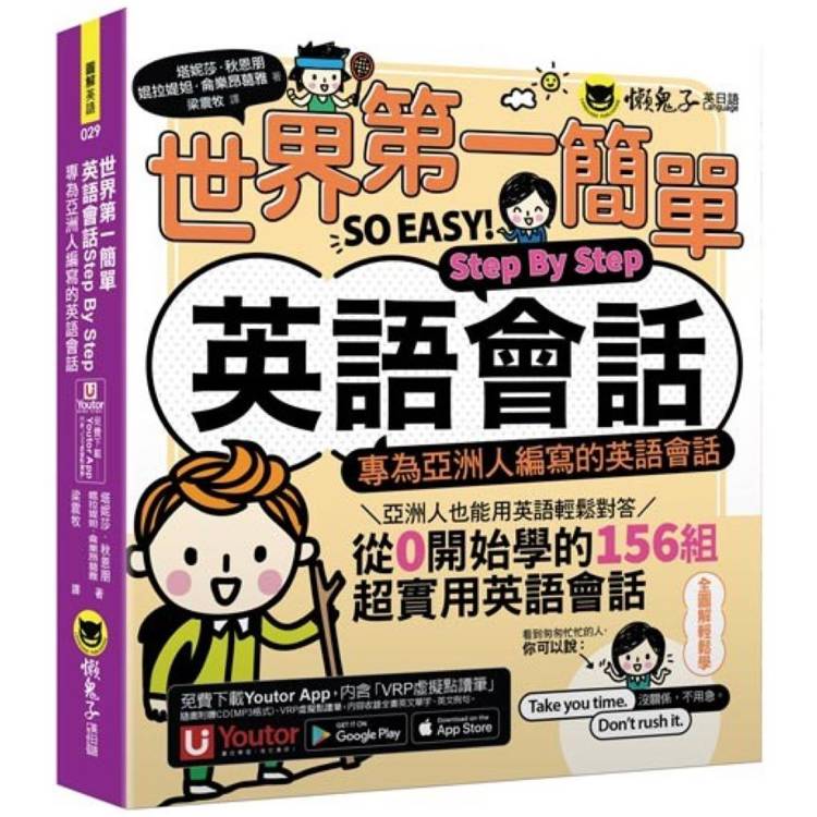 世界第一簡單英語會話Step By Step：專為亞洲人編寫的英語會話(附「Youtor App」內含VRP虛擬點讀筆)