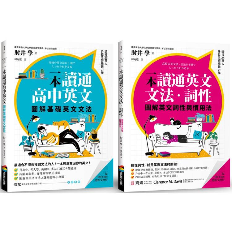 圖解一本讀通高中英文系列：基礎英文文法+英文詞性與慣用法