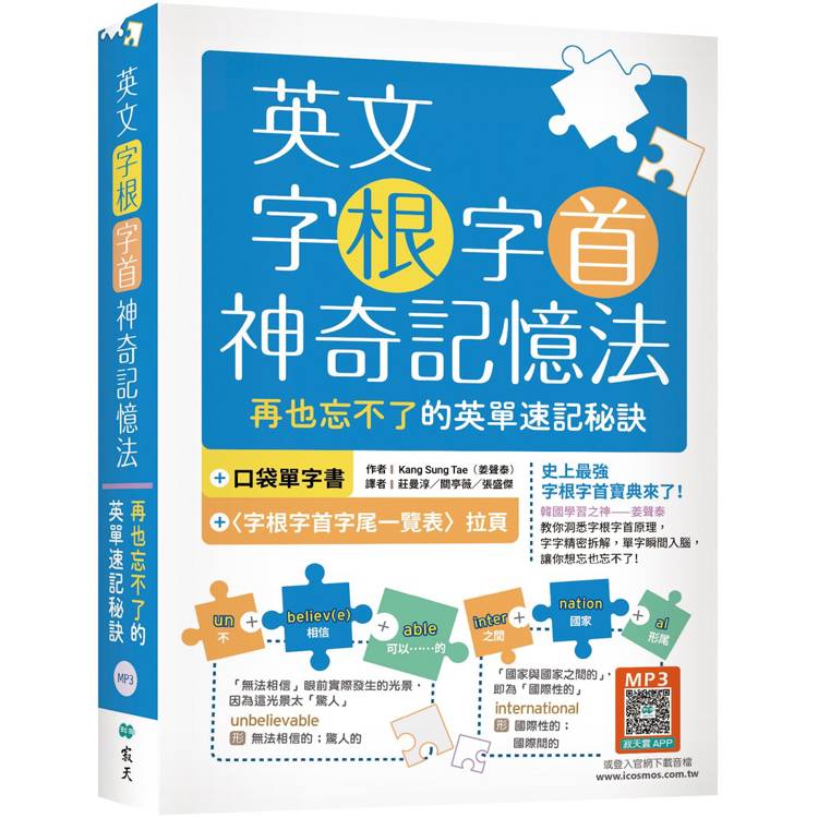 英文字根字首神奇記憶法：再也忘不了的英單速記秘訣【附口袋單字書＋字根字首字尾一覽表】(25K＋寂