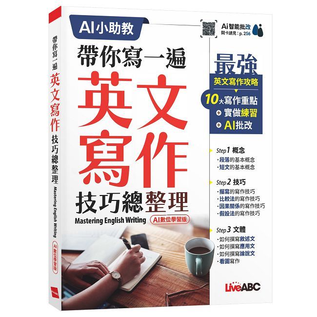 帶你寫一遍英文寫作技巧總整理（AI 數位學習版）Mastering English Writing
