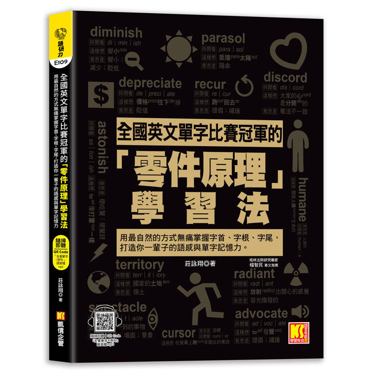 全國英文單字比賽冠軍的「零件原理」學習法：用最自然的方式無痛掌握字首、字根、字尾，打造你一輩子的